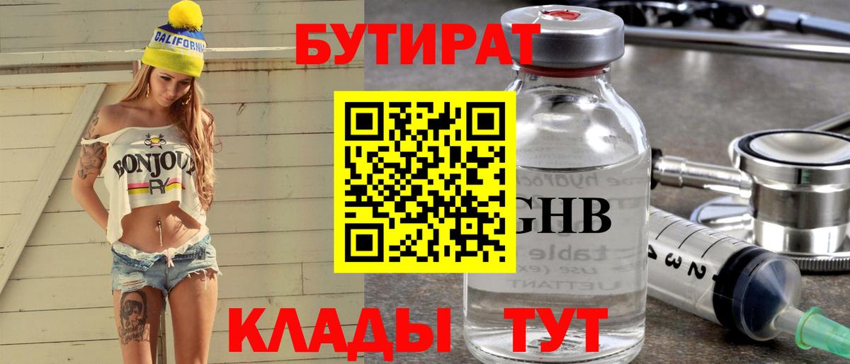 БУТИРАТ оксибутират  Вход с VPN  Ртищево 